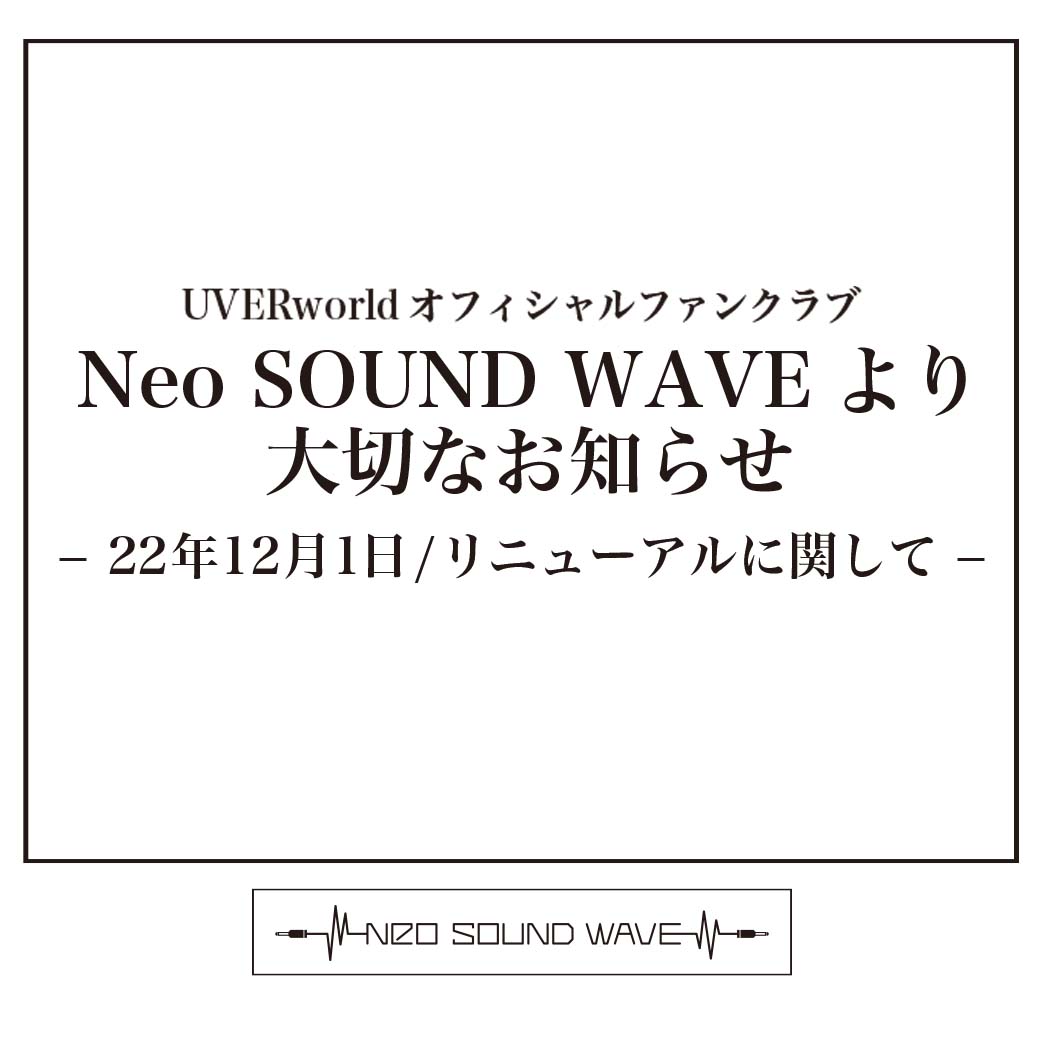 【大切なお知らせ】Neo SOUND WAVE リニューアルに関して