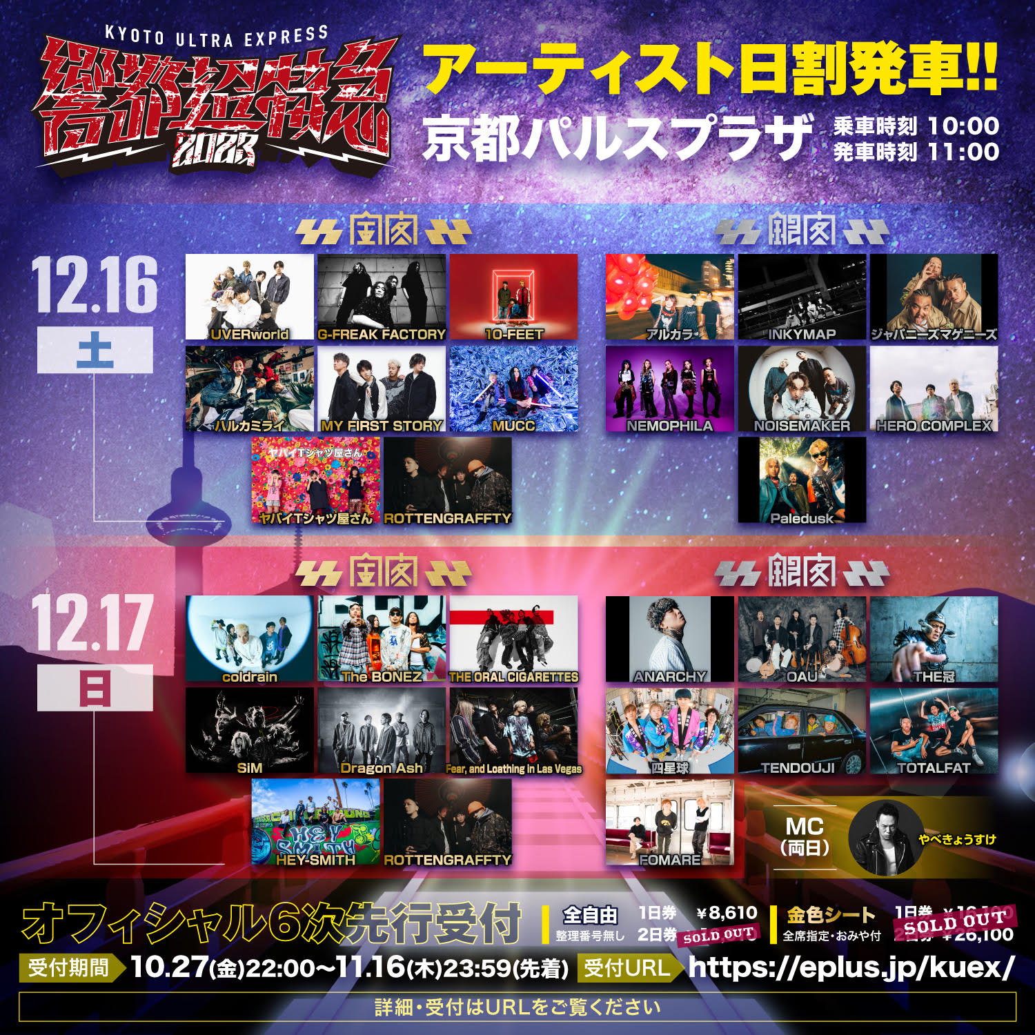 【イベント】響都超特急2023 ～KYOTO ULTRA EXPRESS～出演決定