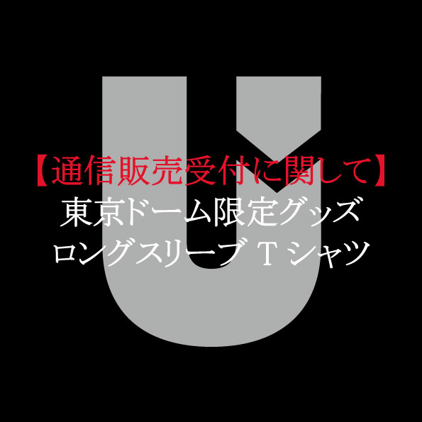 【東京ドーム通信販売】ロングスリーブTシャツに関して