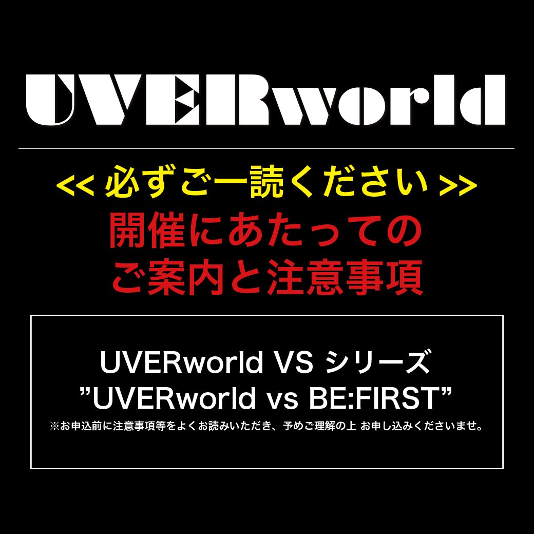 開催についてのご案内と注意事項(UVERworld VS シリーズ"UVERworld vs BE:FIRST")