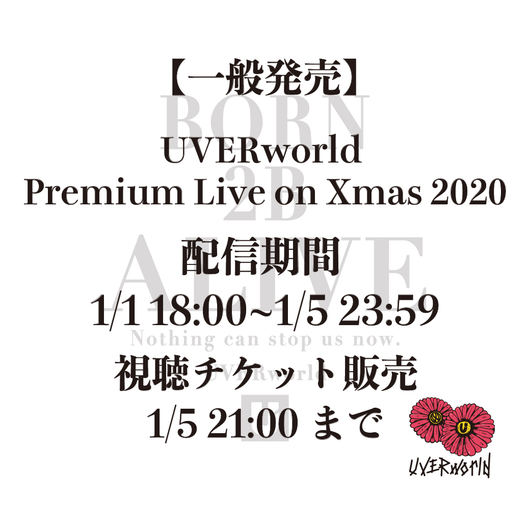 【配信決定】UVERworld Premium Live on Xmas 2020（一般の方向けチケット販売）