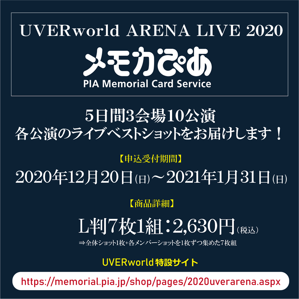 【締め切り間近】メモカぴあ：UVERworld ARENA LIVE 2020