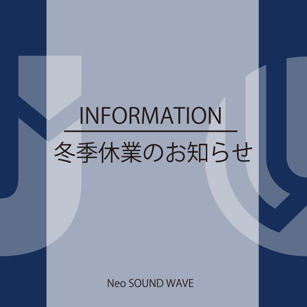 【冬季休業のお知らせ】Neo SOUND WAVE冬季休業のお知らせ