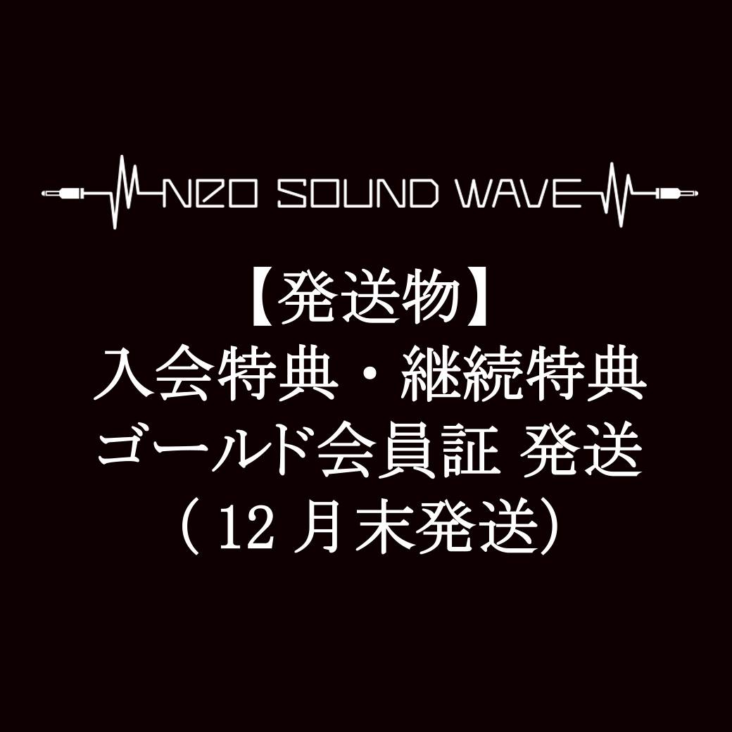 【発送物】入会特典・継続特典・ゴールド会員証 発送に関して