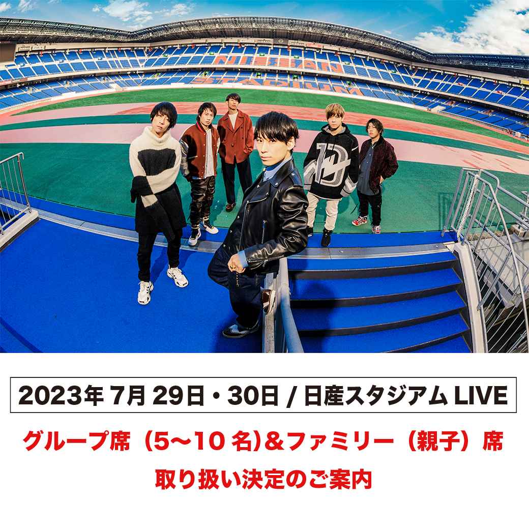 【日産スタジアム公演】グループ席＆ファミリー（親子）席 取り扱い開始