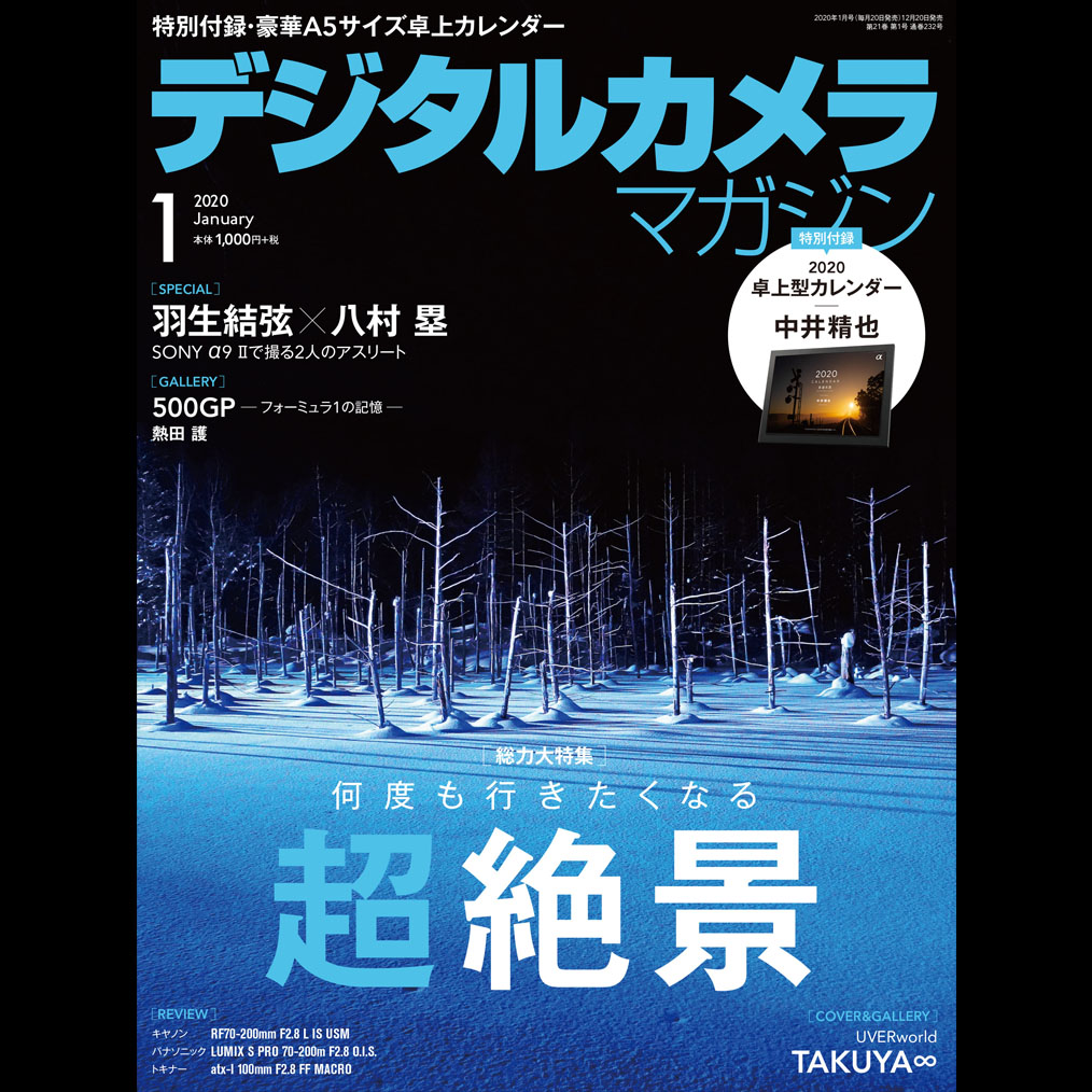 【BOOK】デジタルカメラマガジン 2020年1月号/TAKUYA∞撮影写真表紙