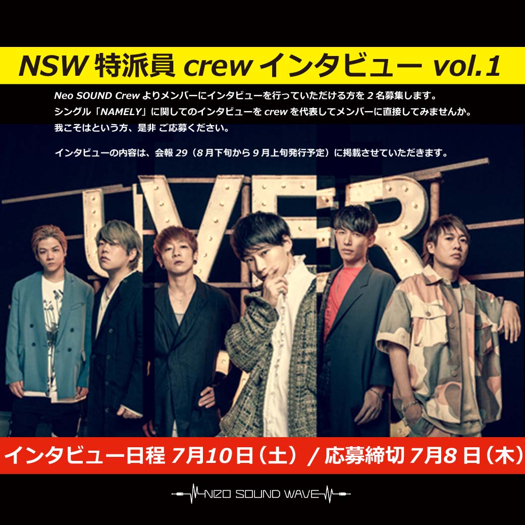 【募集】NSW特派員「crewインタビュー」※7/9 15時 当選発表を行いました