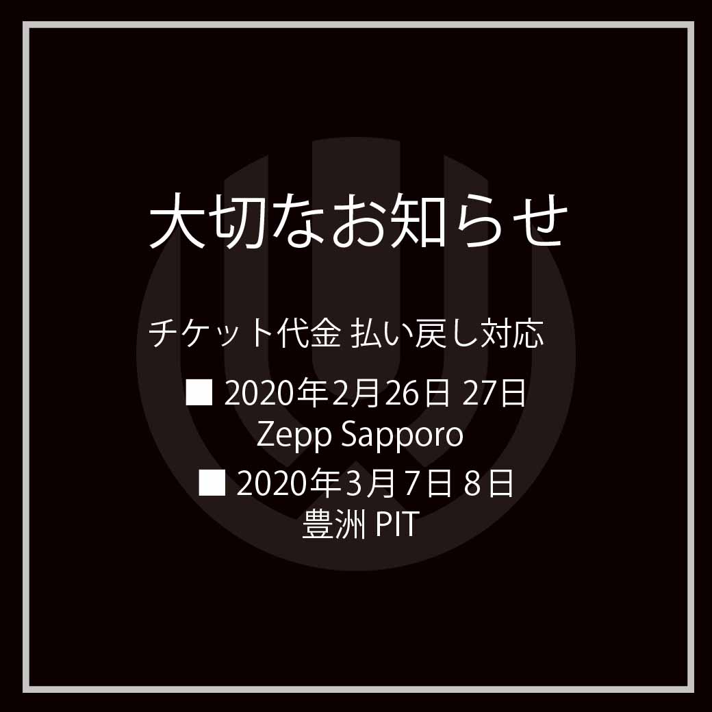 【大切なお知らせ】2/26・27 Zepp Sapporo 3/7・8 豊洲PIT公演に関して