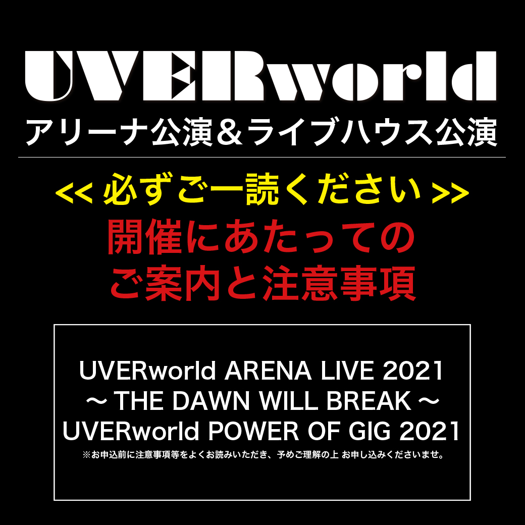 「UVERworld ARENA LIVE 2021」「UVERworld POWER OF GIG 2021」  開催にあたってのご案内と注意事項