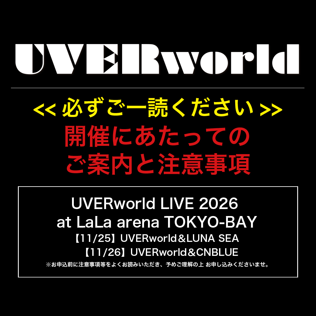 開催についてのご案内と注意事項(UVERworld LIVE 2026 at LaLa arena TOKYO-BAY)