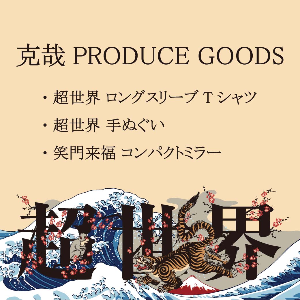 【グッズ】LIVE HOUSE TOUR 2020/克哉PRODUCE GOODS