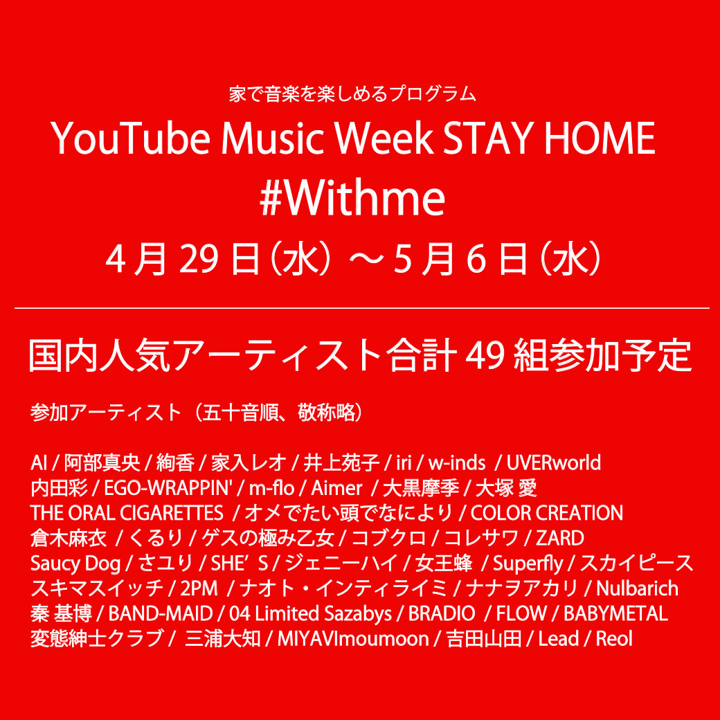【YouTube】YouTube Music Week STAY HOME #Withme 開催決定