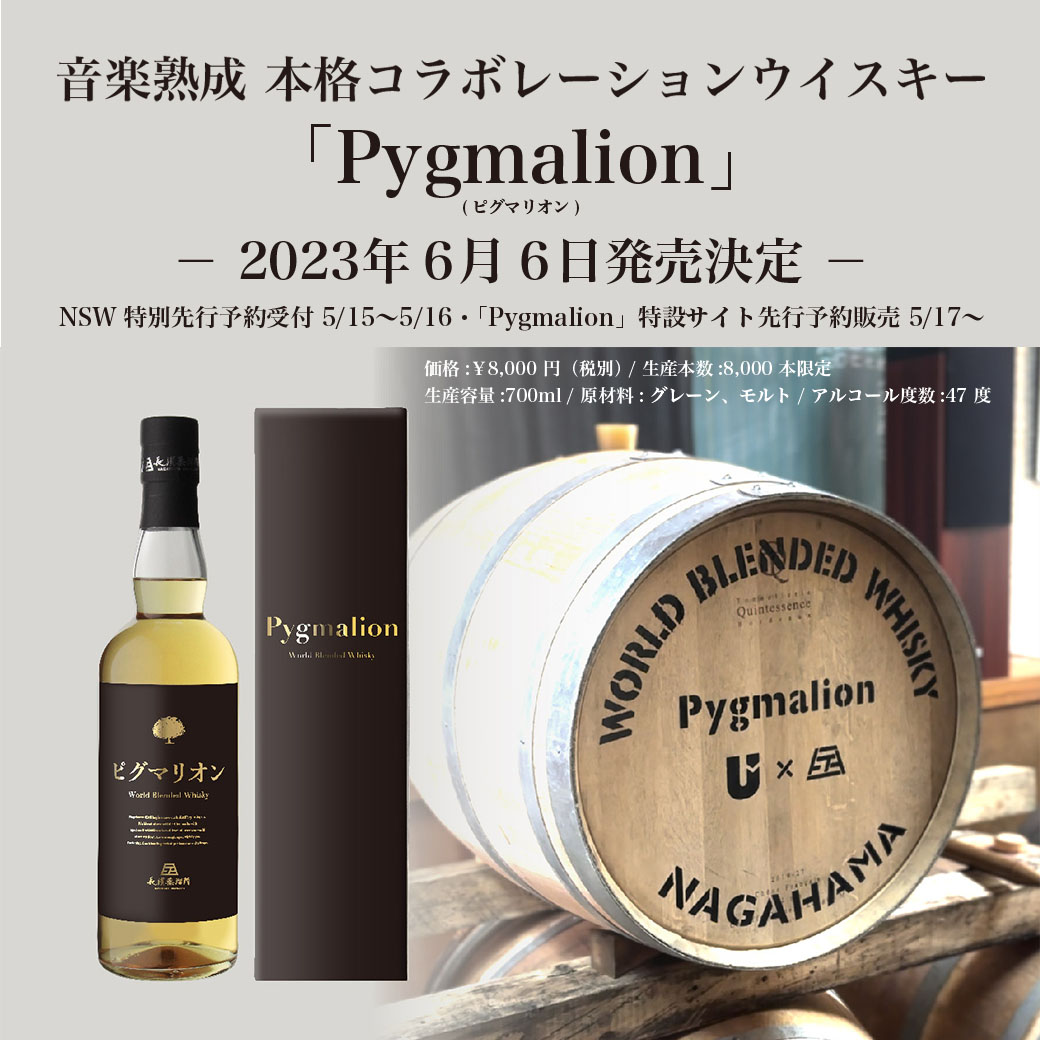 【発売決定】UVERworldオリジナルワールドブレンデッドウイスキー「Pygmalion」