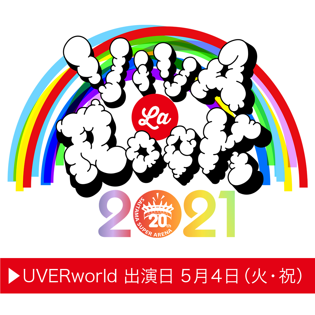 【LIVE】VIVA LA ROCK 2021 出演決定（4/13~前方スタンディングエリア整理券抽選受付/チケット販売締め切り日に関して4/17追記）