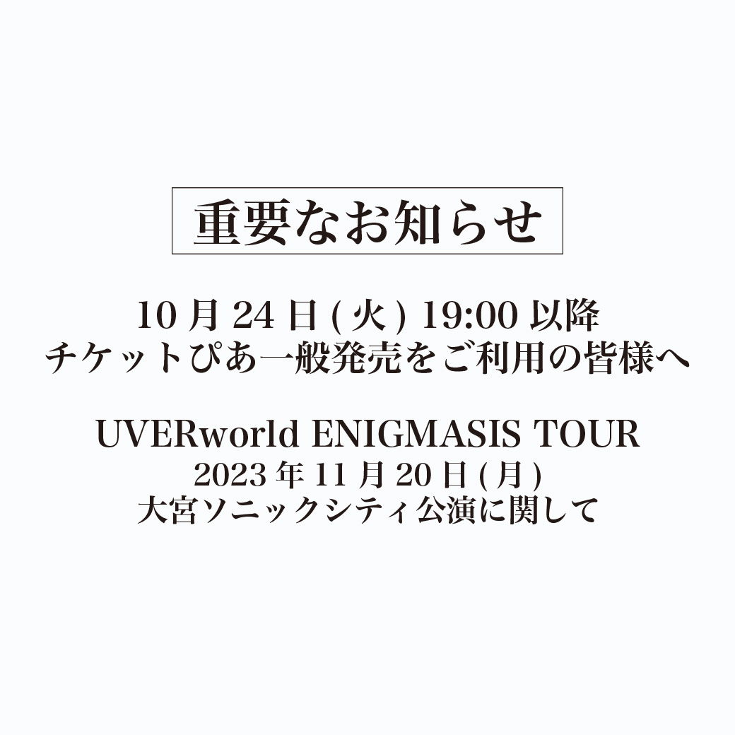 【重要なお知らせ】11/20 大宮ソニックシティ公演に関して