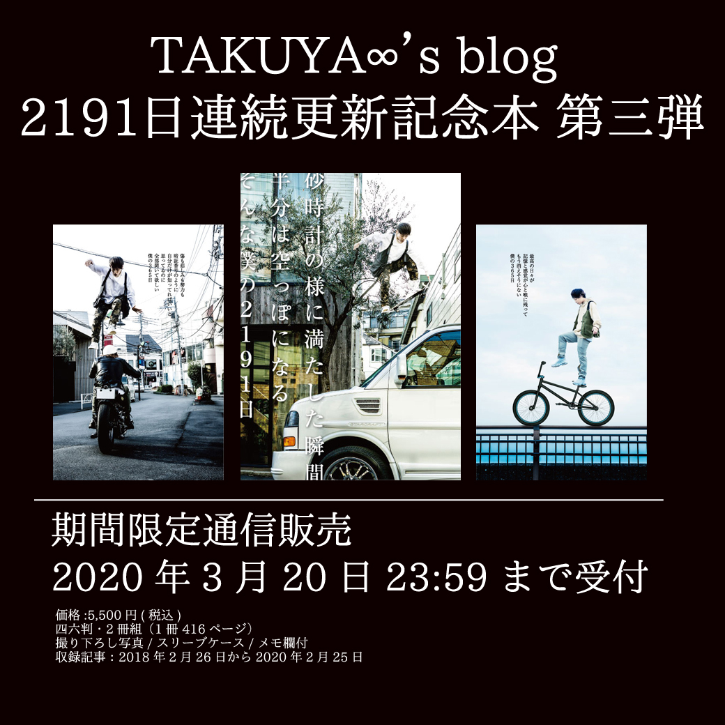 【グッズ通信販売】TAKUYA∞ʼs blog 2191日連続更新記念本 第三弾 ※3/18更新