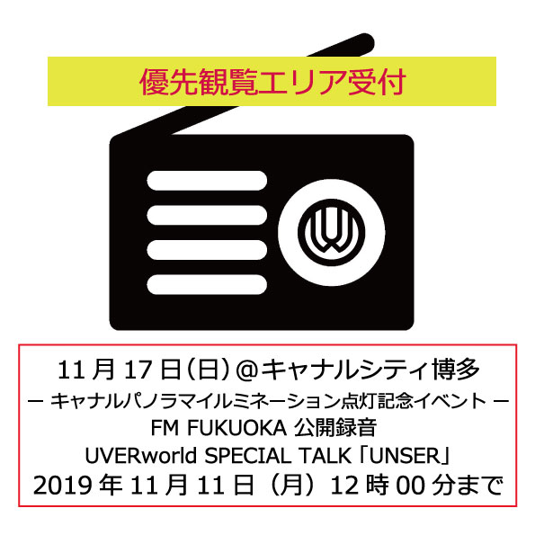 【明日受付締切】11月17日「FM FUKUOKA 公開録音イベント」観覧募集