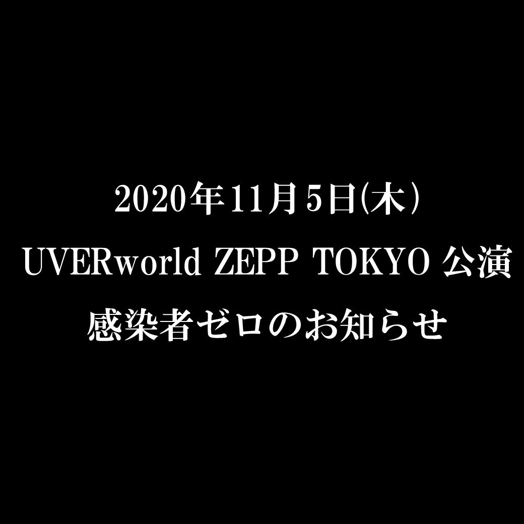 【2020年11 月5日(木)UVERworld ZEPP TOKYO公演感染者ゼロのお知らせ】