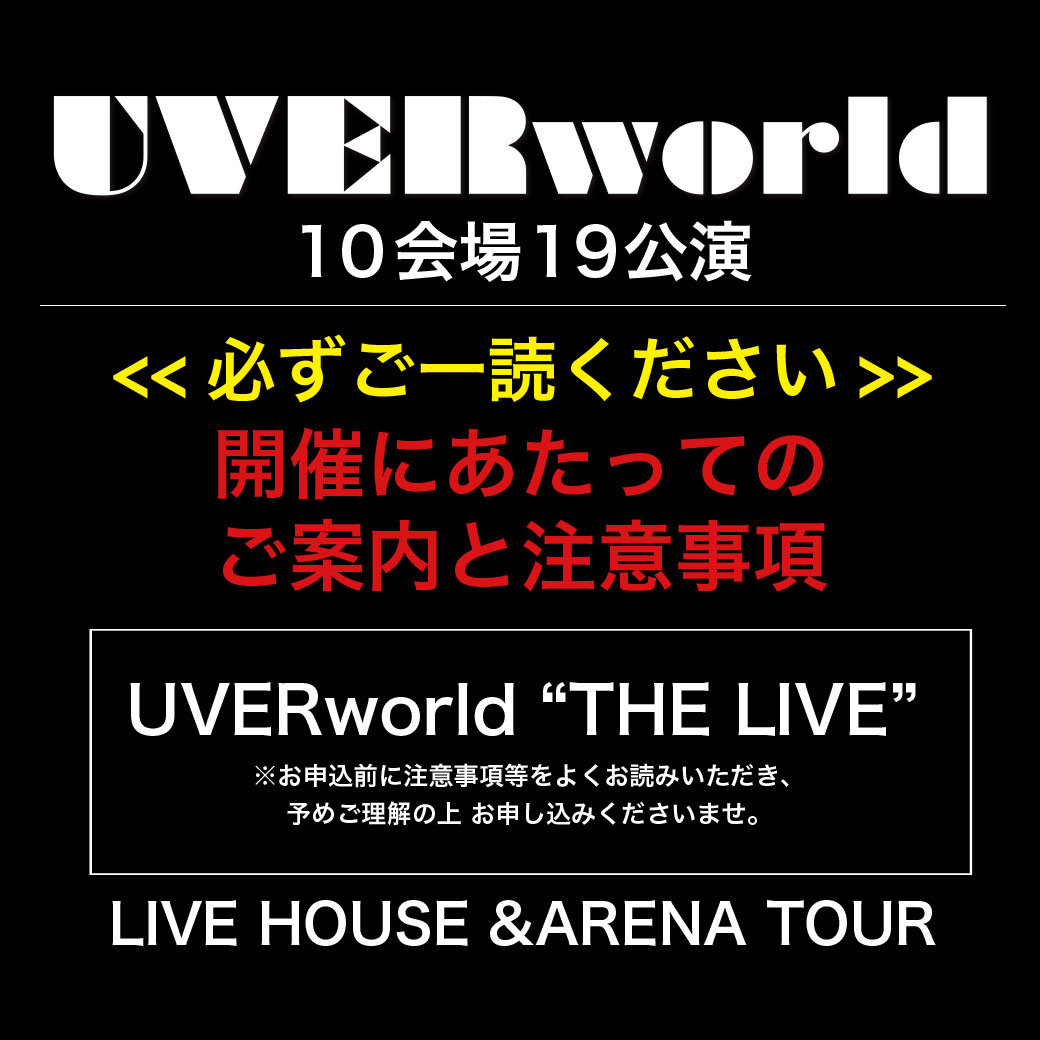 UVERworld "THE LIVE"開催にあたってのご案内と注意事項（9/21 更新情報あり）