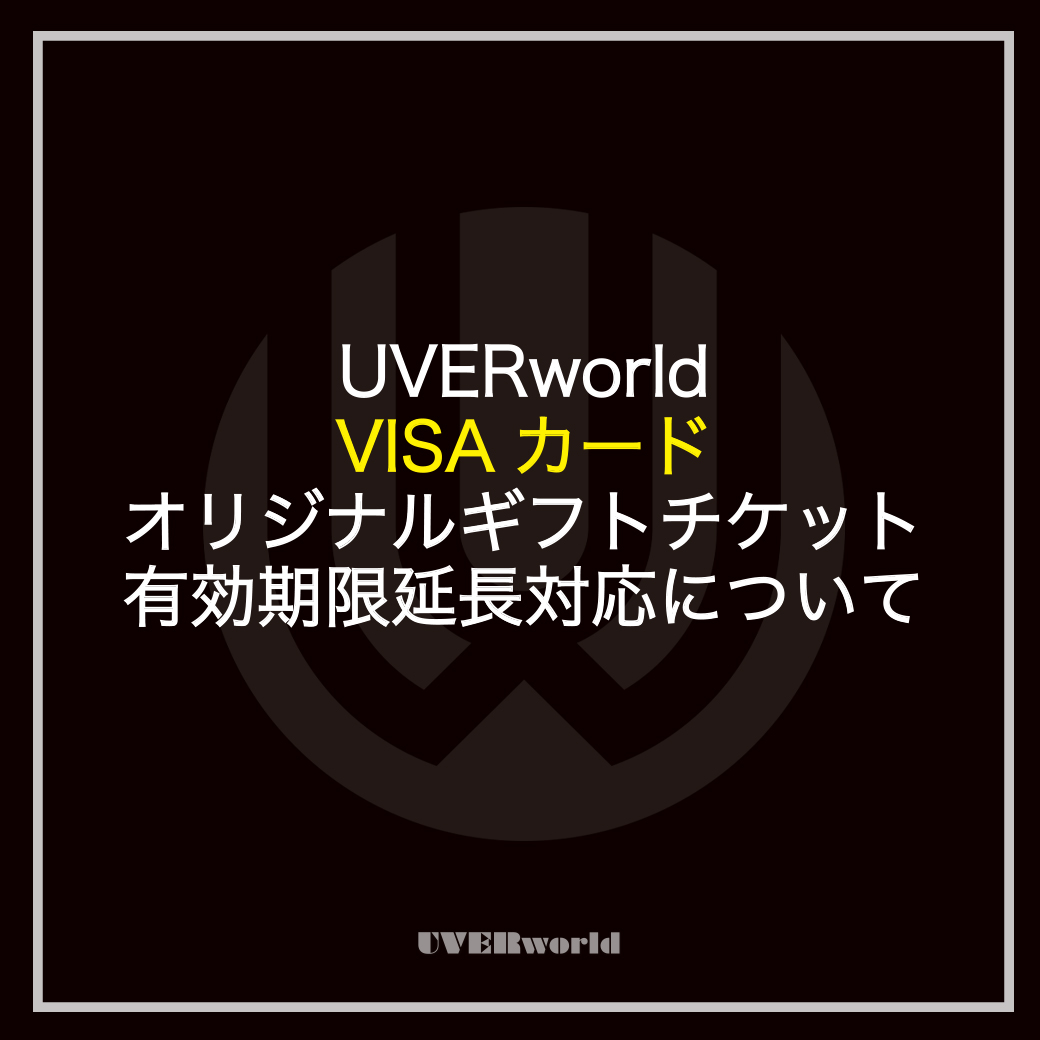 【UVERworld VISAカード】UVERworldオリジナルギフトチケット有効期限延長対応について