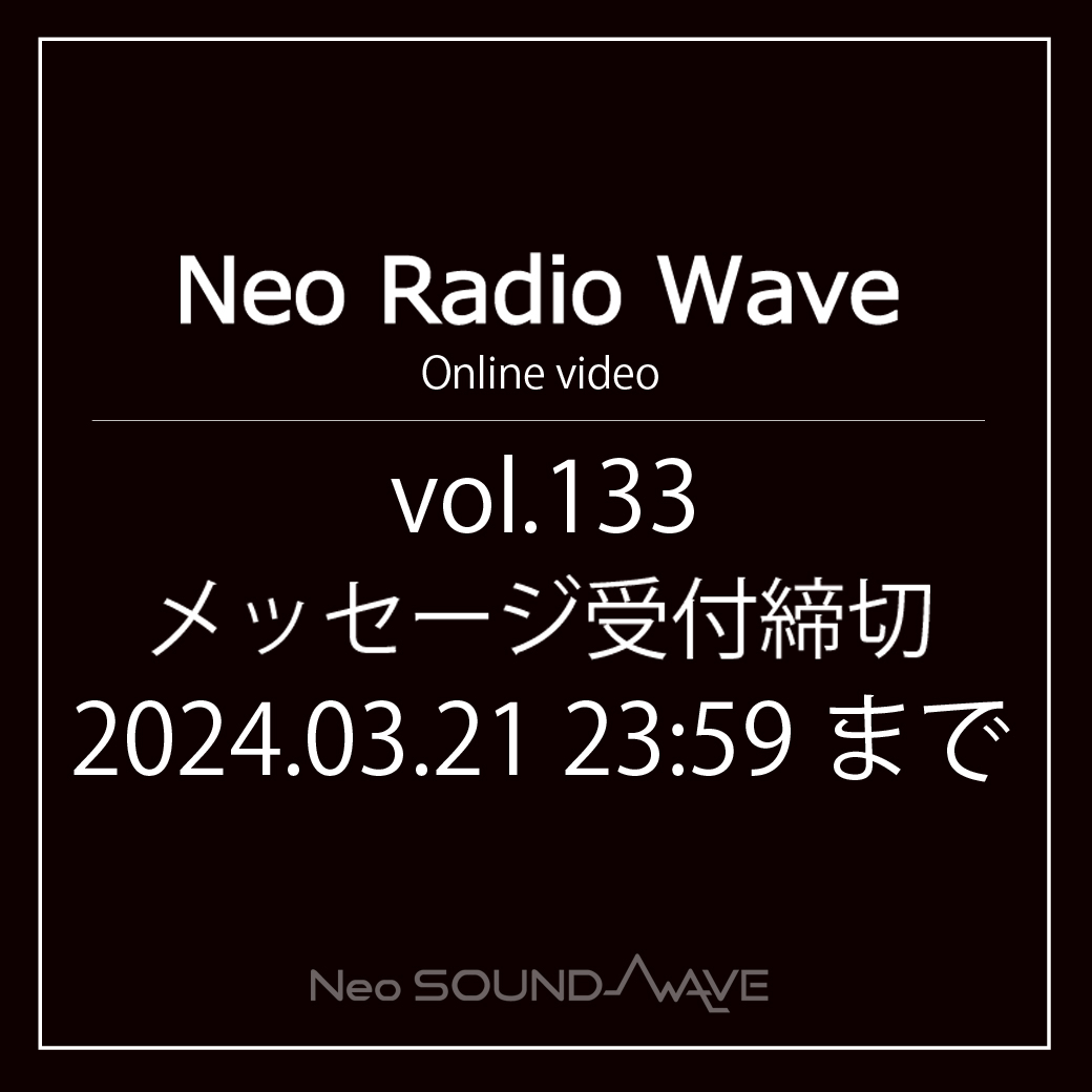 【NRW】メッセージ募集／Neo Radio Wave vol.133