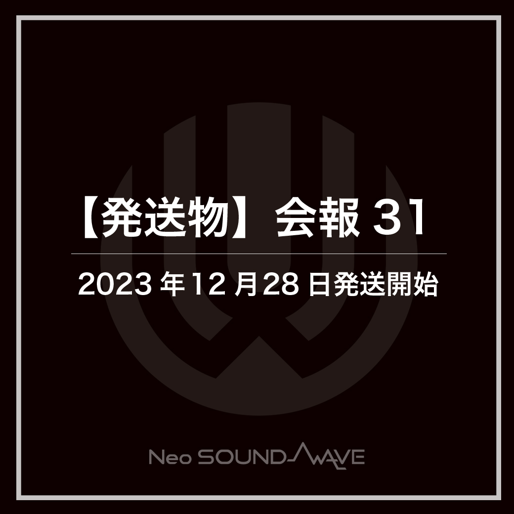 【発送物】会報31 発送開始のお知らせ　※レポート採用者様への特典発送（2/15追加）