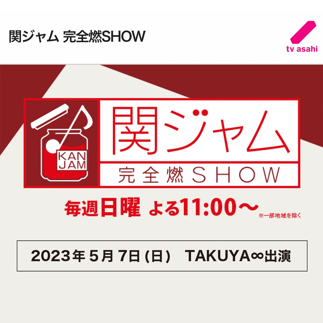 【TV】「関ジャム 完全燃SHOW」（テレビ朝日）TAKUYA∞初出演（5/7 23:30〜）