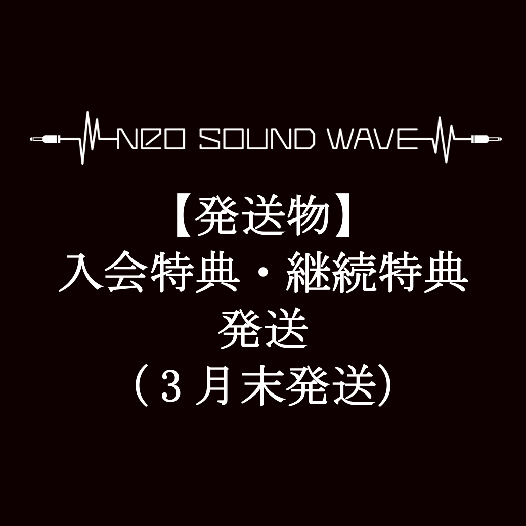 【発送物】入会特典・継続特典 発送に関して（3月末発送）