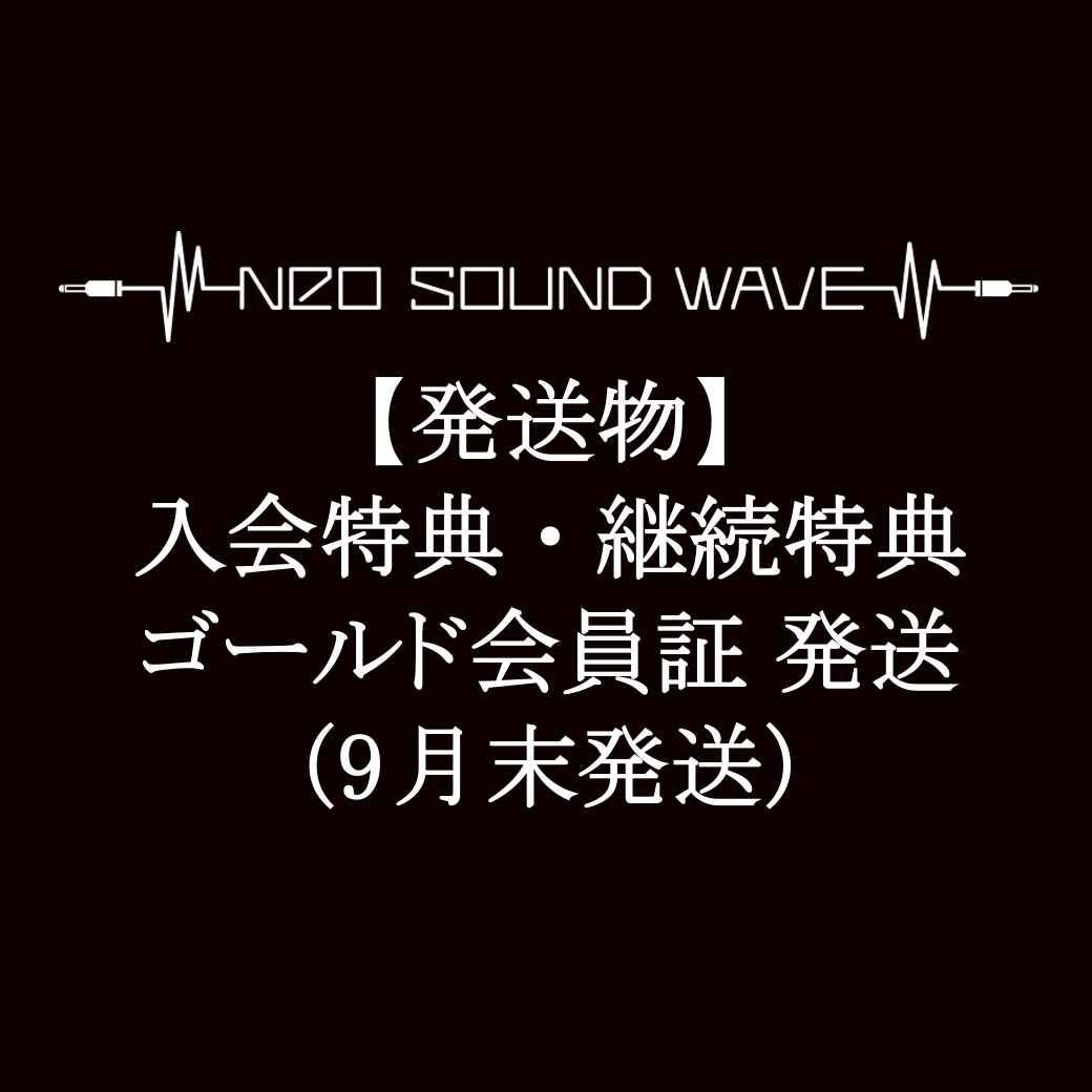 【発送物】入会特典・継続特典・ゴールド会員証に関して