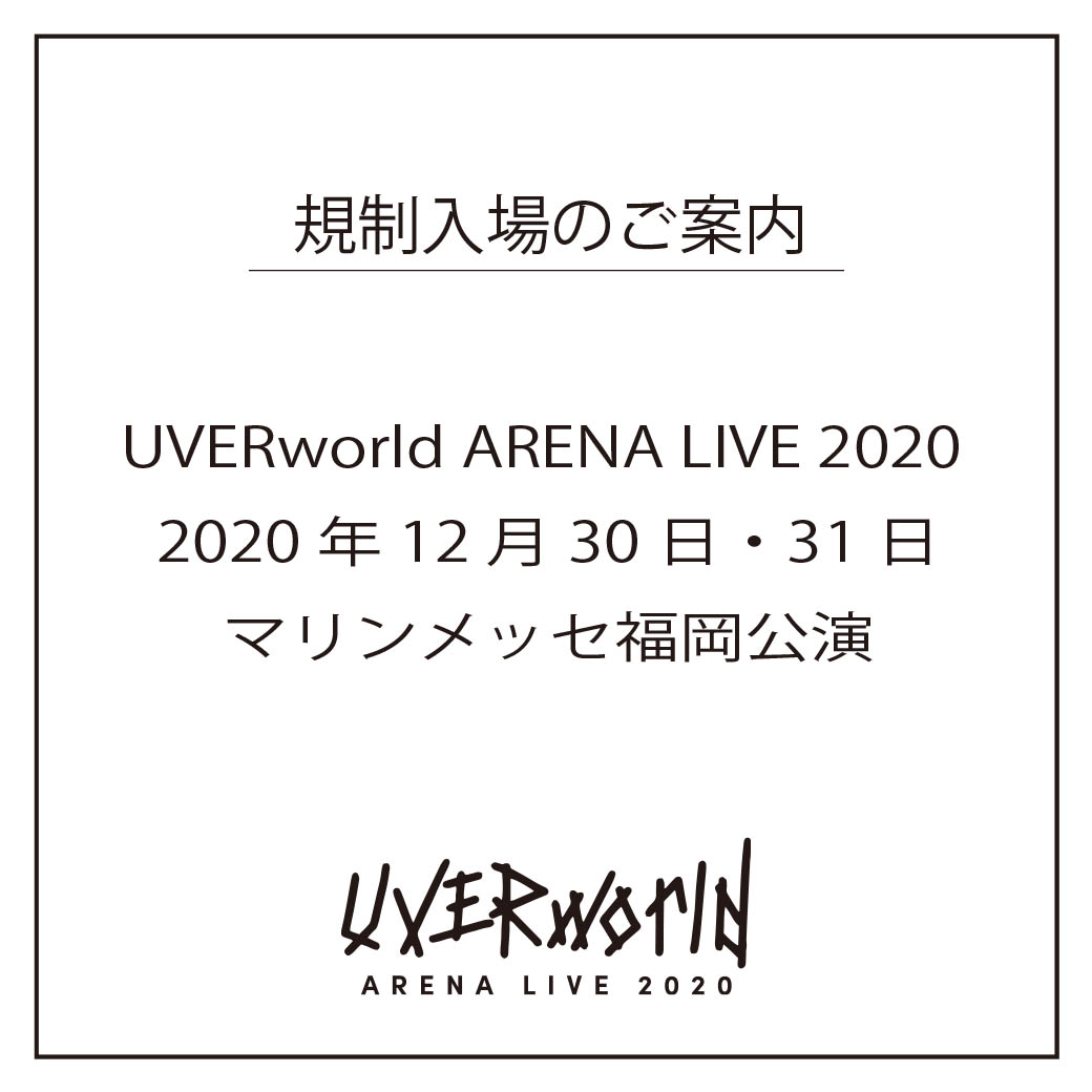 【規制入場協力のお願い】マリンメッセ福岡公演 入場時間のご案内/UVERworld ARENA LIVE 2020 