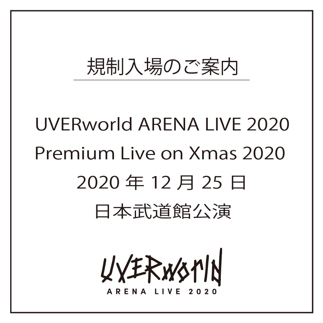 【規制入場協力のお願い】日本武道館公演 入場時間のご案内/UVERworld Premium Live on Xmas 2020