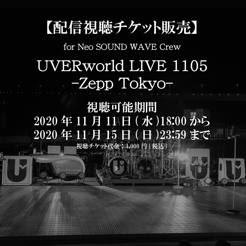 【配信】UVERworld LIVE 1105-Zepp Tokyo-（NSW会員様向けチケット販売）