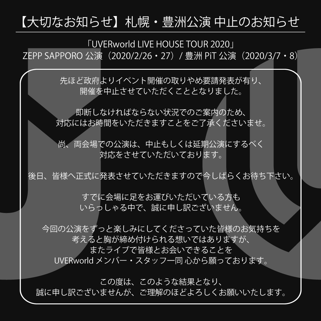 【大切なお知らせ】札幌・豊洲公演に関して