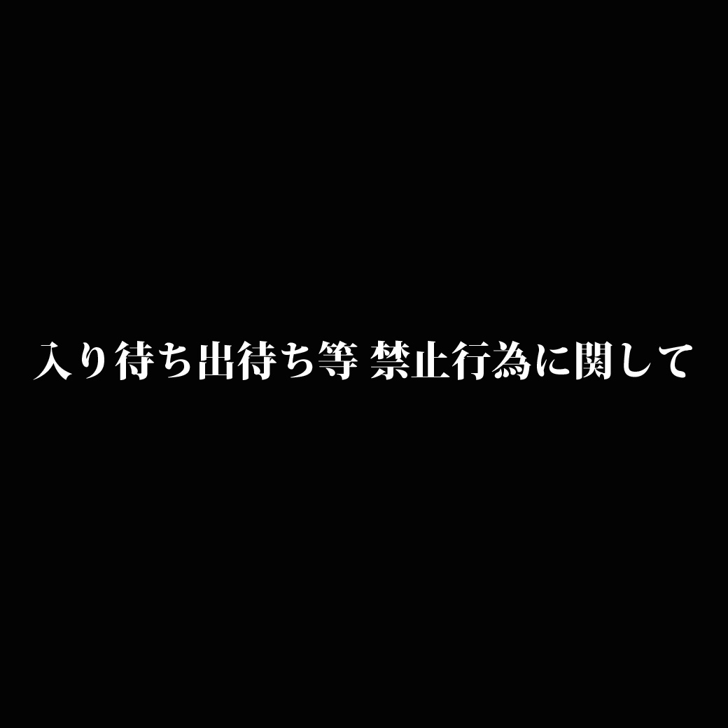 【お願い】入り待ち出待ち等 禁止行為に関して