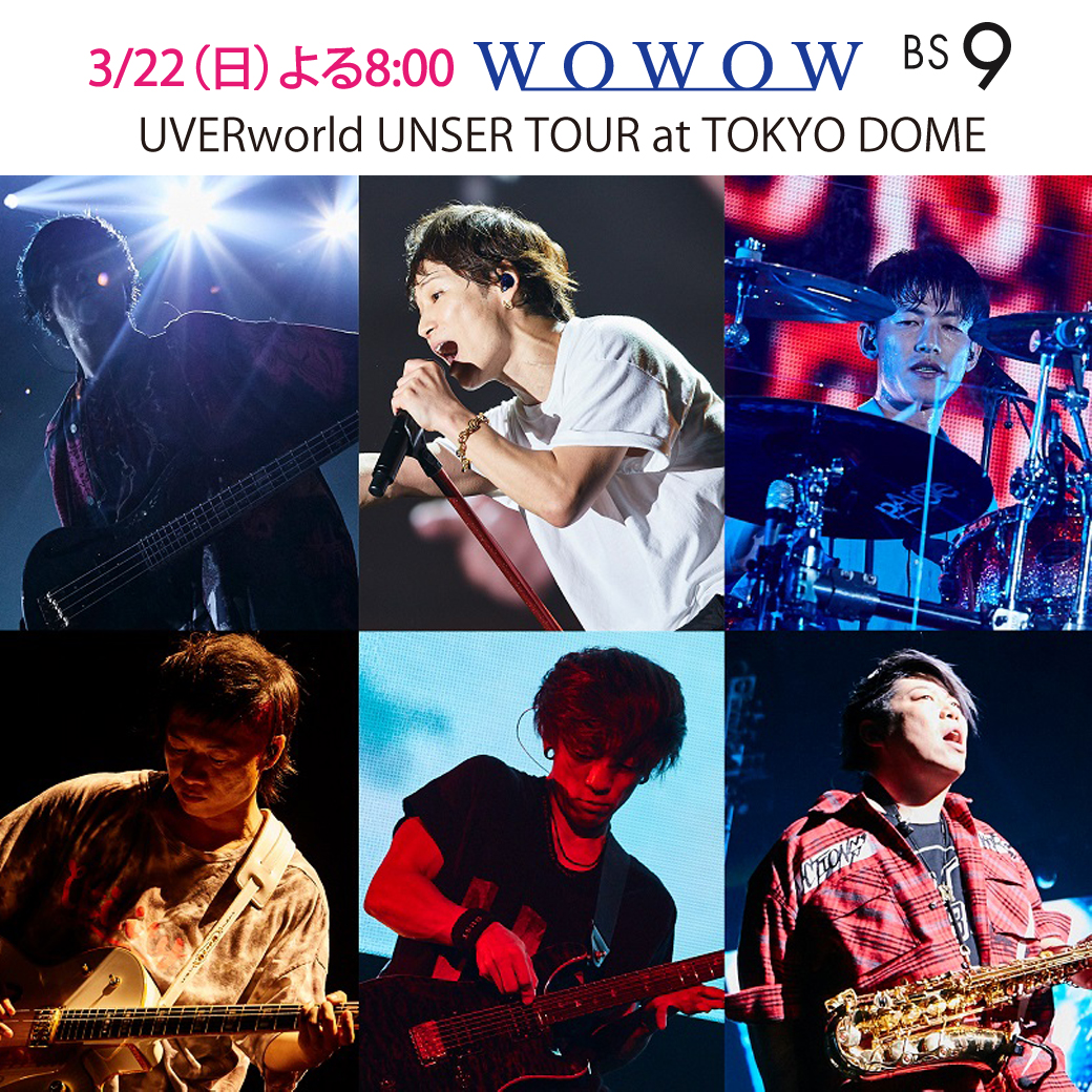 【WOWOW】3月22日（日）夜8時/東京ドームライブDAY-1