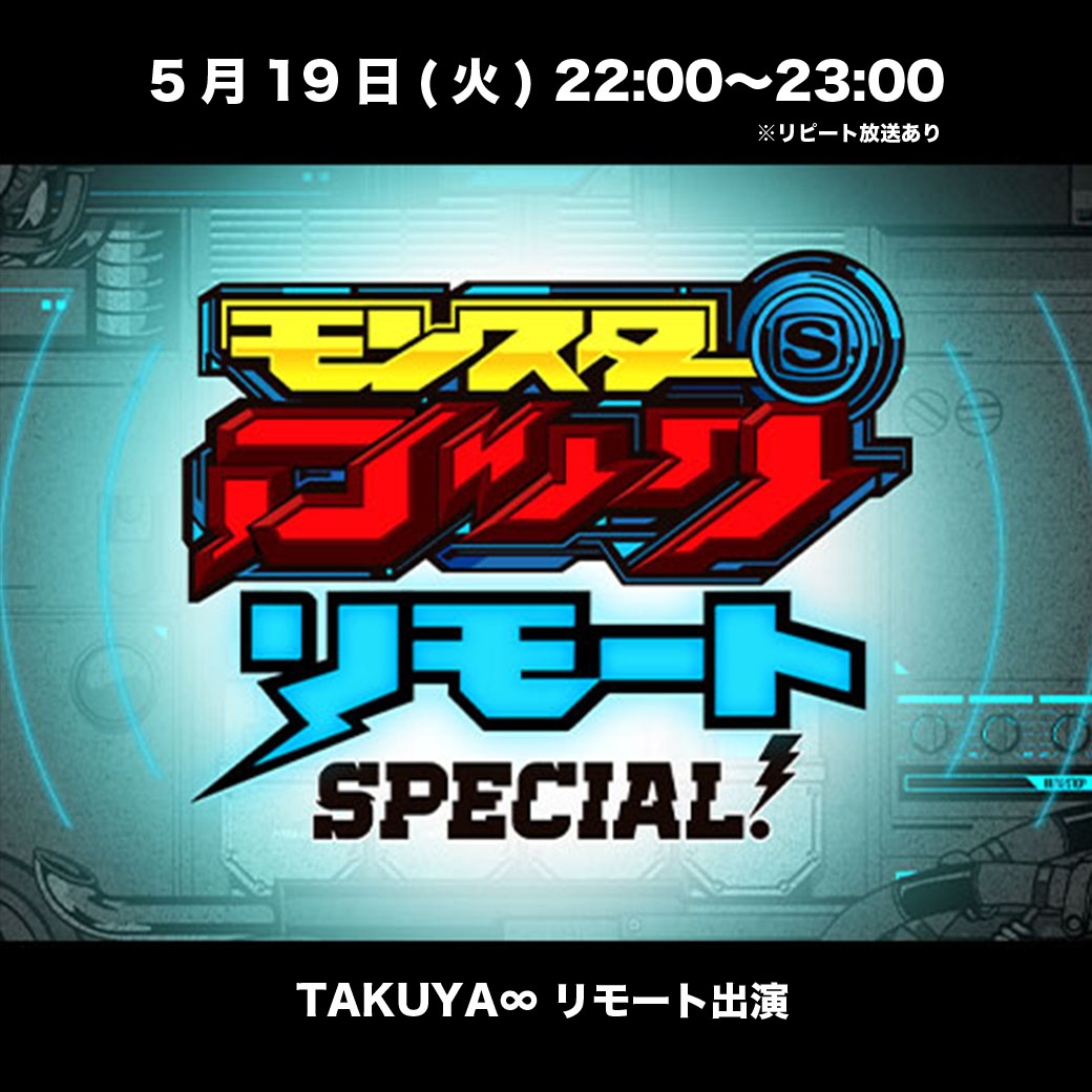 【スペースシャワーＴＶ】モンスターロック リモート SPECIAL 