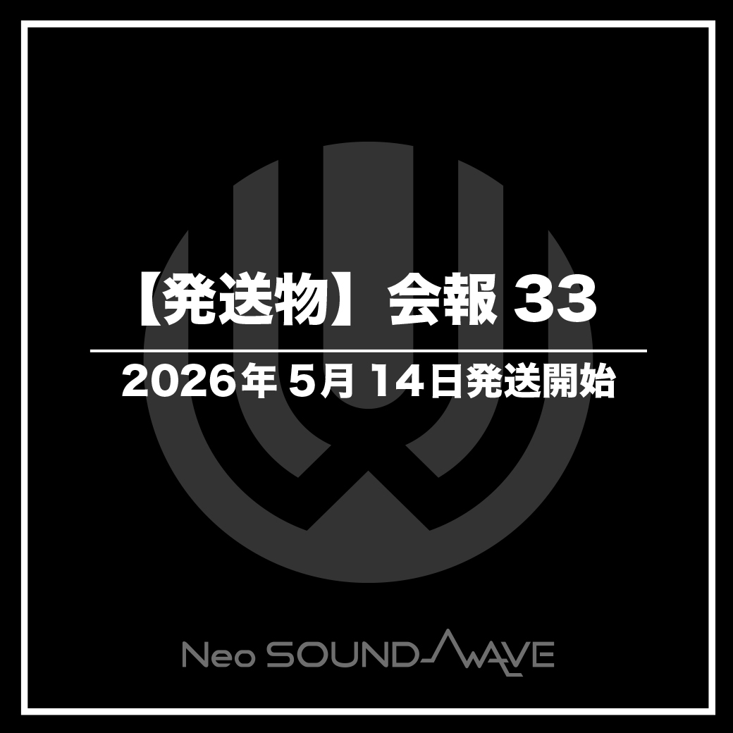 【発送物】会報33 発送開始のお知らせ