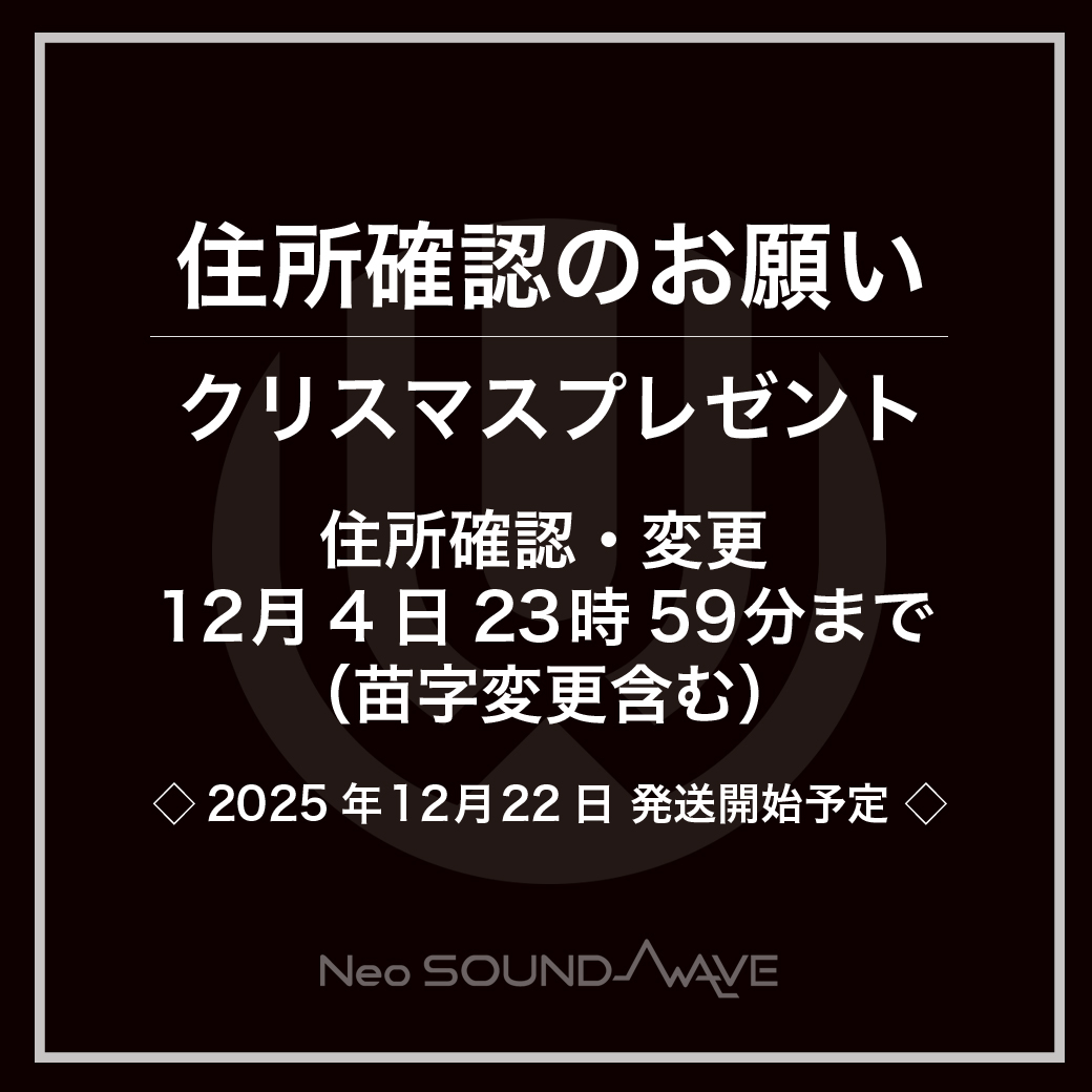 【重要】クリスマスプレゼント発送に伴う『住所確認のお願い』
