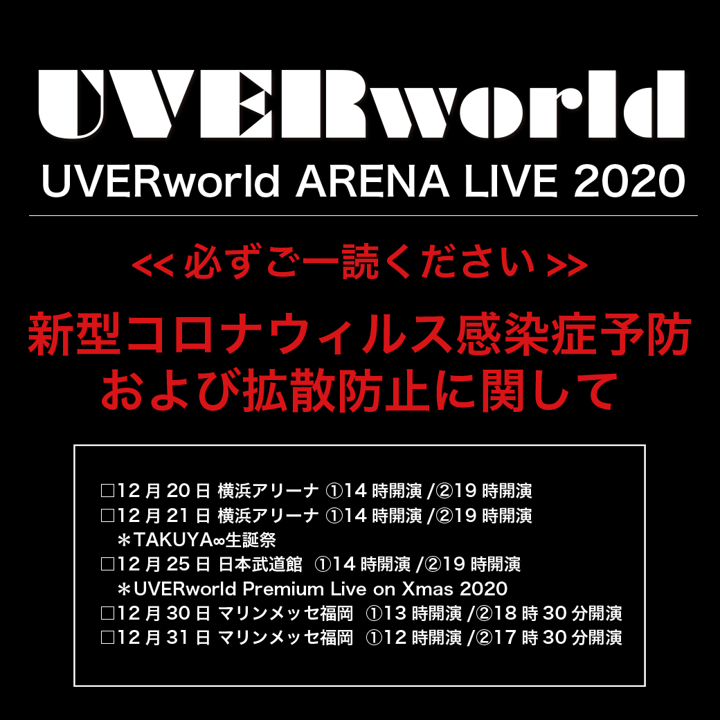 ARENA LIVE 2020 開催にあたってのご案内と注意事項