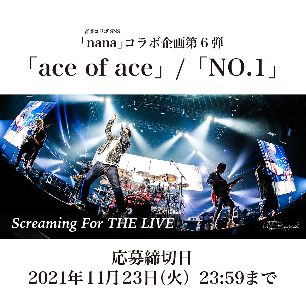 【nana企画】Screaming For THE LIVE 第6弾（11/23まで受付）