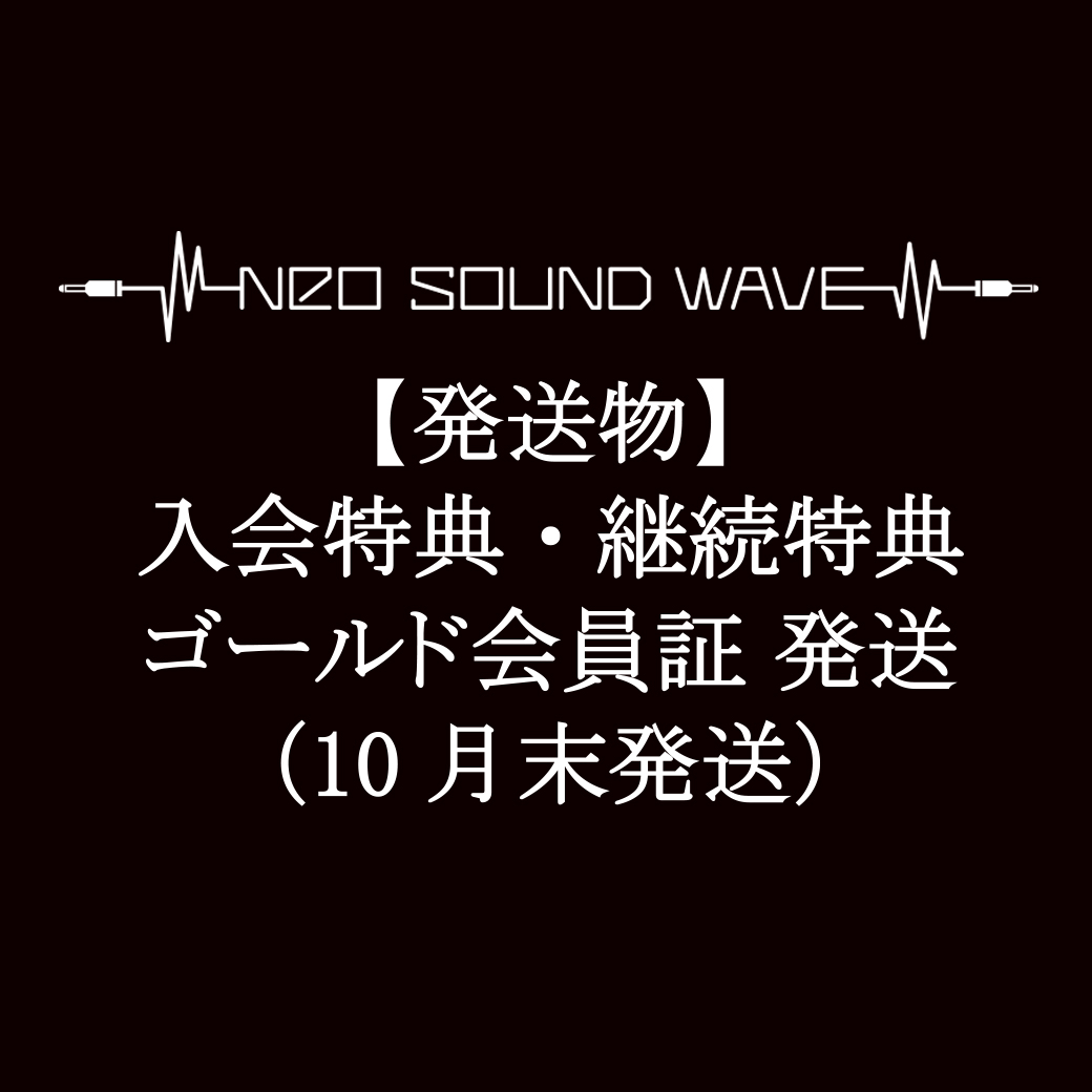 【発送物】入会特典・継続特典・ゴールド会員証に関して