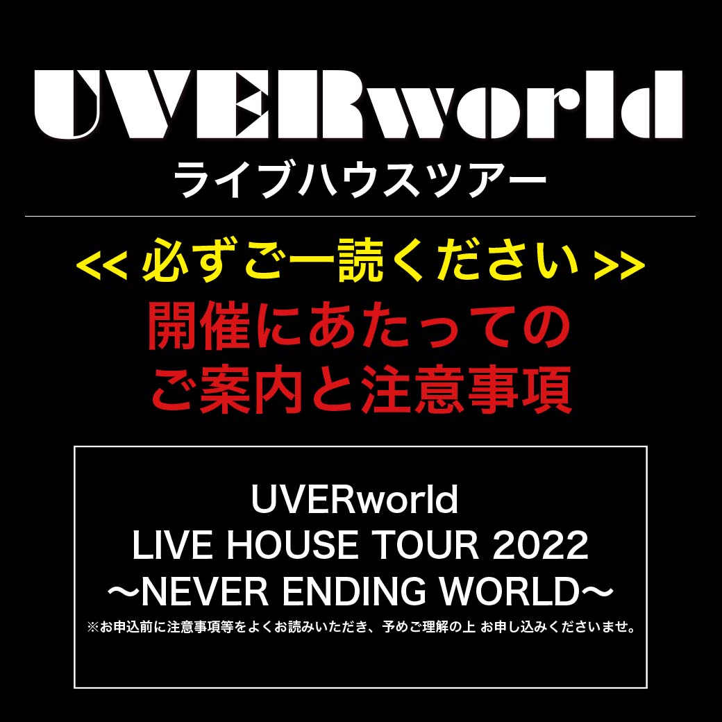 「UVERworld LIVE HOUSE TOUR 2022〜NEVER ENDING WORLD〜」開催にあたってのご案内と注意事項