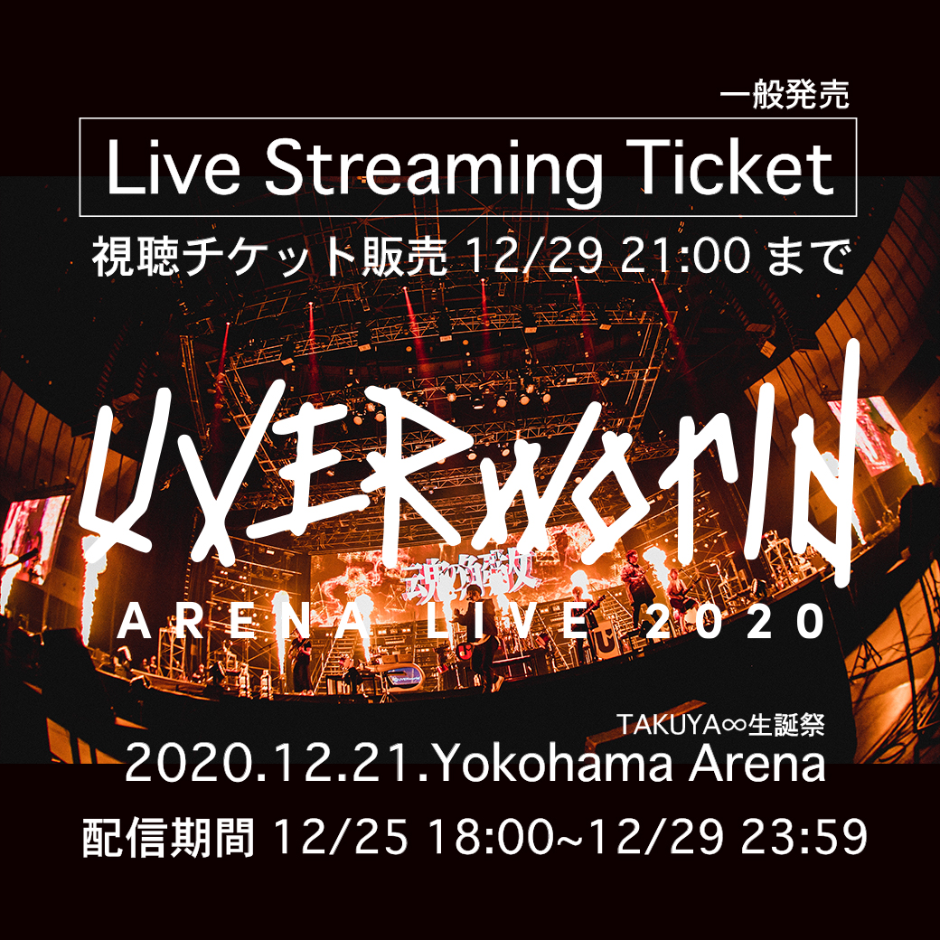 【配信決定】UVERworld ARENA LIVE 2020（一般の方向けチケット販売）