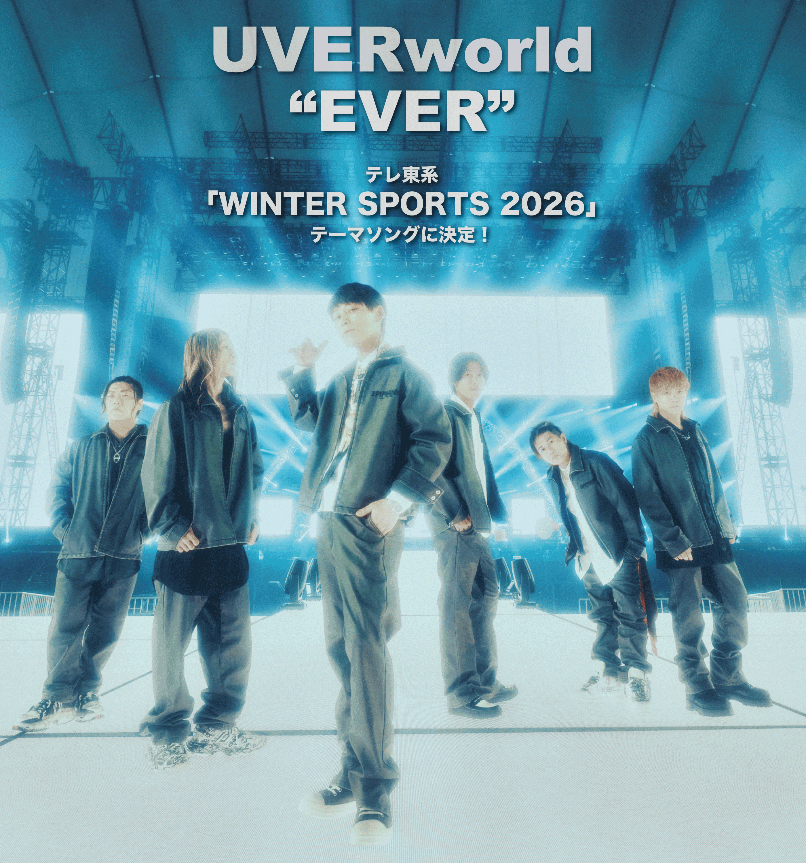 【新曲】「EVER」/テレ東系「ウィンタースポーツ2026」テーマソングに決定