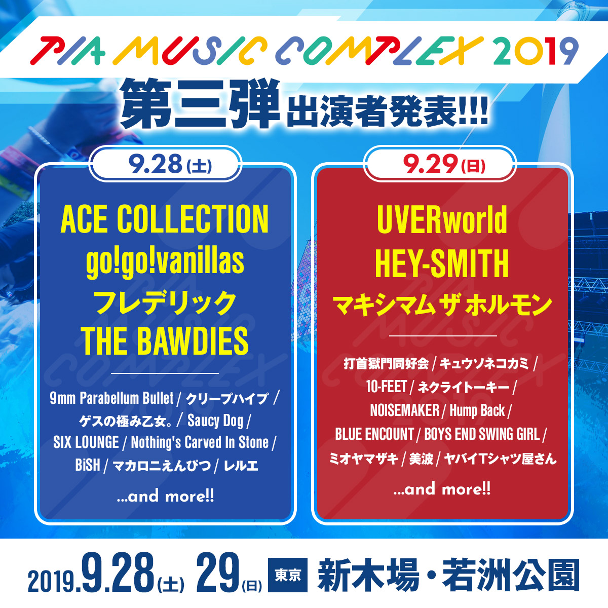 【フェス】PIA MUSIC COMPLEX 2019 出演決定