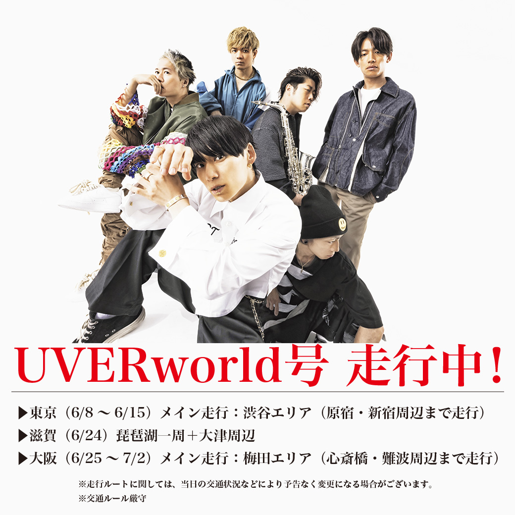 【UVERworld号】東京・滋賀・大阪 走行（6/23 18時更新）