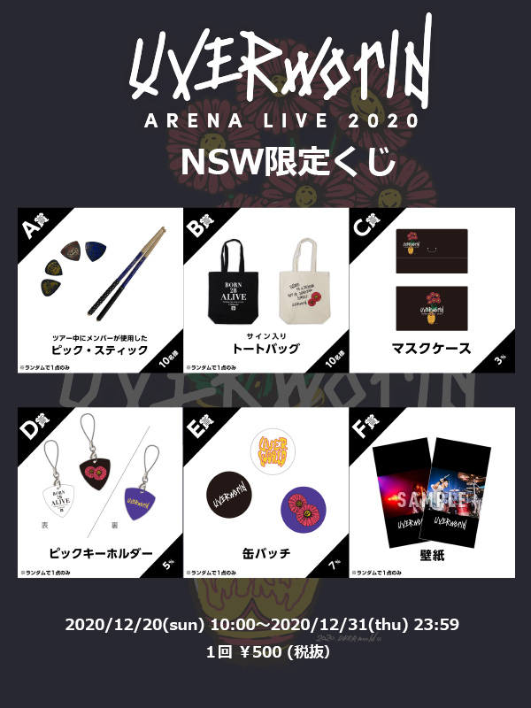 UVERworld ARENA LIVE 2020 NSW限定くじ実施決定