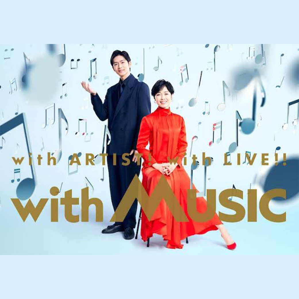 【TV】4/27 日テレ系音楽番組「with MUSIC」出演　※4/21情報更新