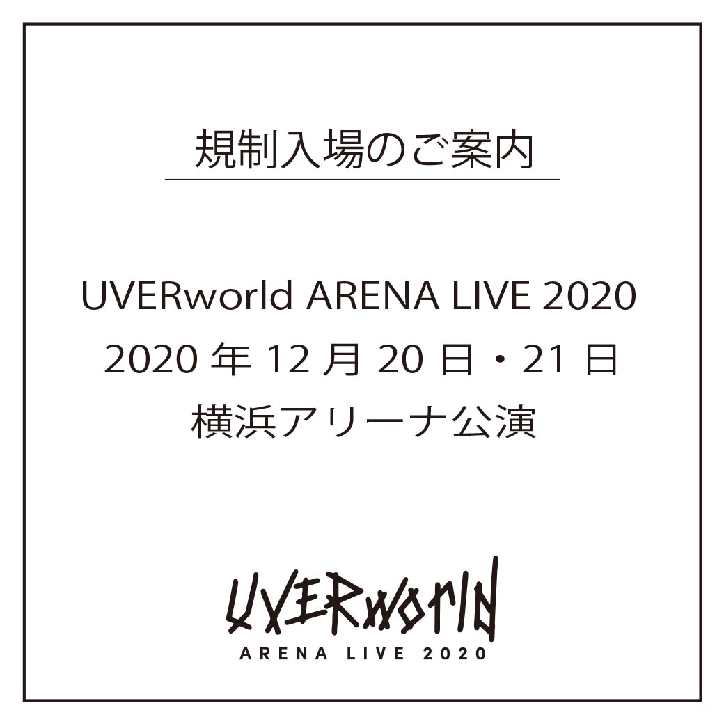 【規制入場協力のお願い】 横浜アリーナ公演 入場時間のご案内/UVERworld ARENA LIVE 2020