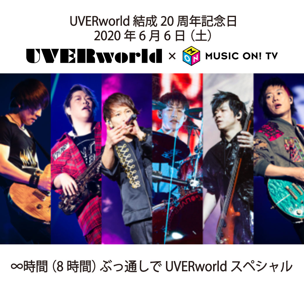 【MUSIC ON! TV】∞時間 ぶっ通しでUVERworldスペシャル